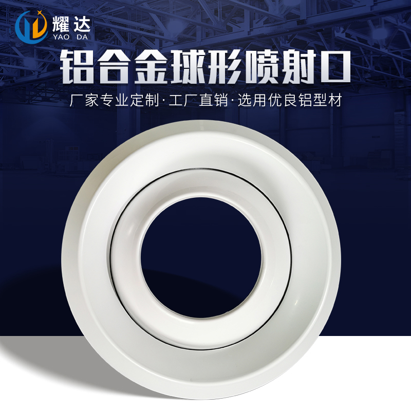 铝合金球形喷射口