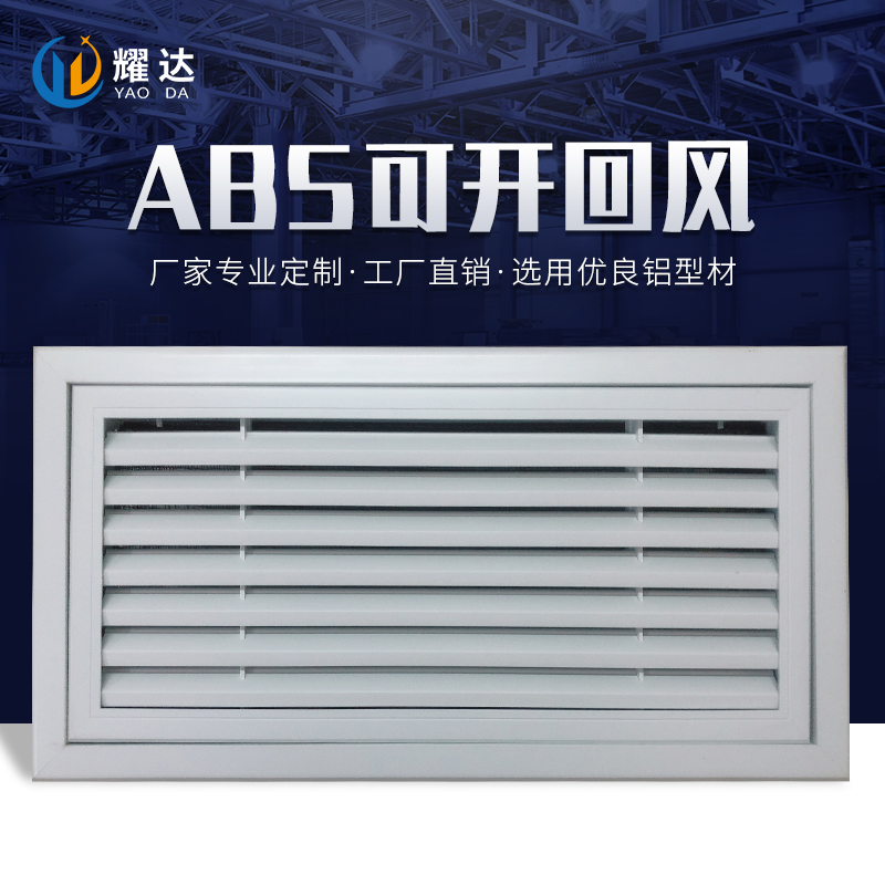 ABS可开回风