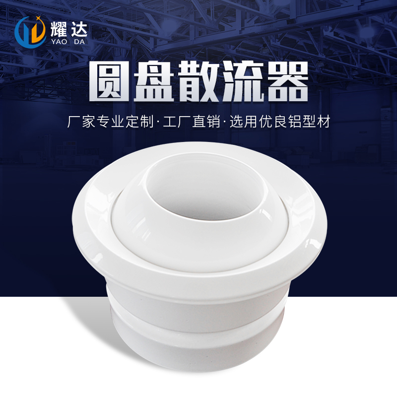 圆盘散流器